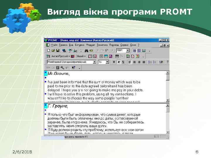 Вигляд вікна програми PROMT 2/6/2018 6 