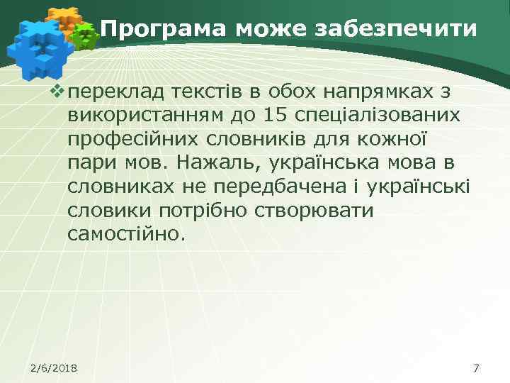 Програма може забезпечити v переклад текстів в обох напрямках з використанням до 15 спеціалізованих