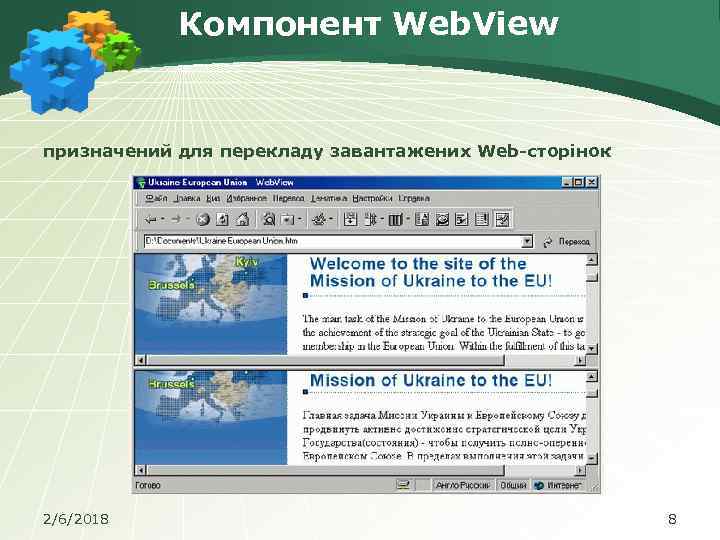 Компонент Web. View призначений для перекладу завантажених Web-сторінок 2/6/2018 8 