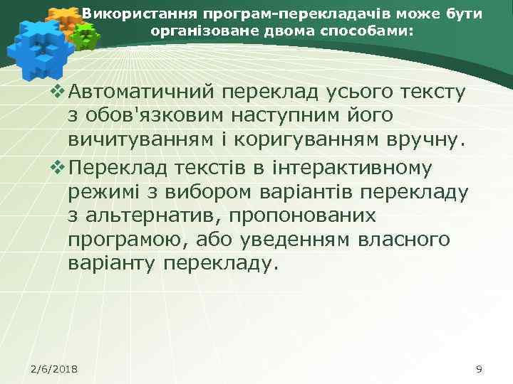 Використання програм-перекладачів може бути організоване двома способами: v Автоматичний переклад усього тексту з обов'язковим