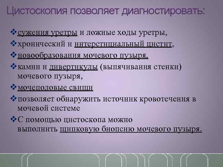 Цистоскопия позволяет диагностировать: vсужения уретры и ложные ходы уретры, vхронический и интерстициальный цистит, vновообразования