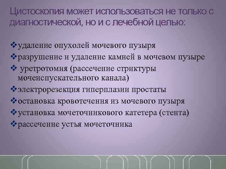 Цистоскопия может использоваться не только с диагностической, но и с лечебной целью: vудаление опухолей