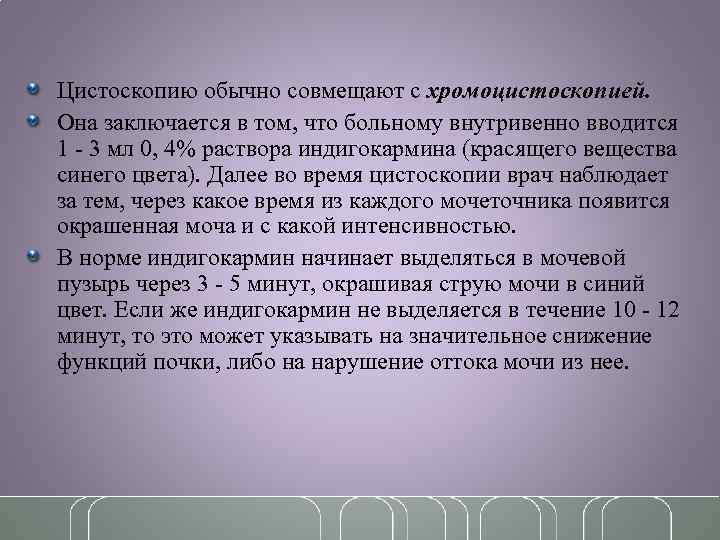 Цистоскопию обычно совмещают с хромоцистоскопией. Она заключается в том, что больному внутривенно вводится 1