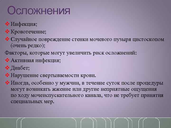 Осложнения v Инфекция; v Кровотечение; v Случайное повреждение стенки мочевого пузыря цистоскопом (очень редко);