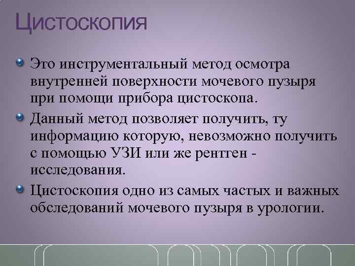 Цистоскопия Это инструментальный метод осмотра внутренней поверхности мочевого пузыря при помощи прибора цистоскопа. Данный