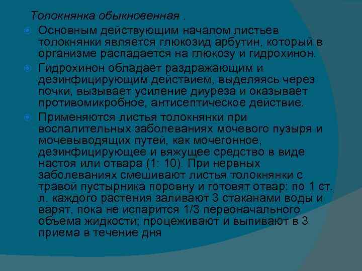 Толокнянка обыкновенная. Основным действующим началом листьев толокнянки является глюкозид арбутин, который в организме распадается