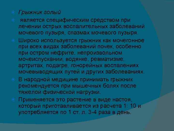  Грыжник голый является специфическим средством при лечении острых воспалительных заболеваний мочевого пузыря, спазмах