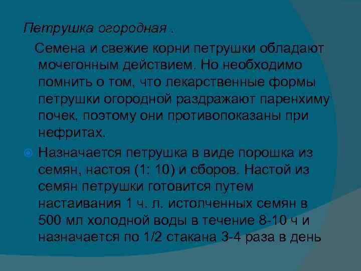 Петрушка огородная. Семена и свежие корни петрушки обладают мочегонным действием. Но необходимо помнить о