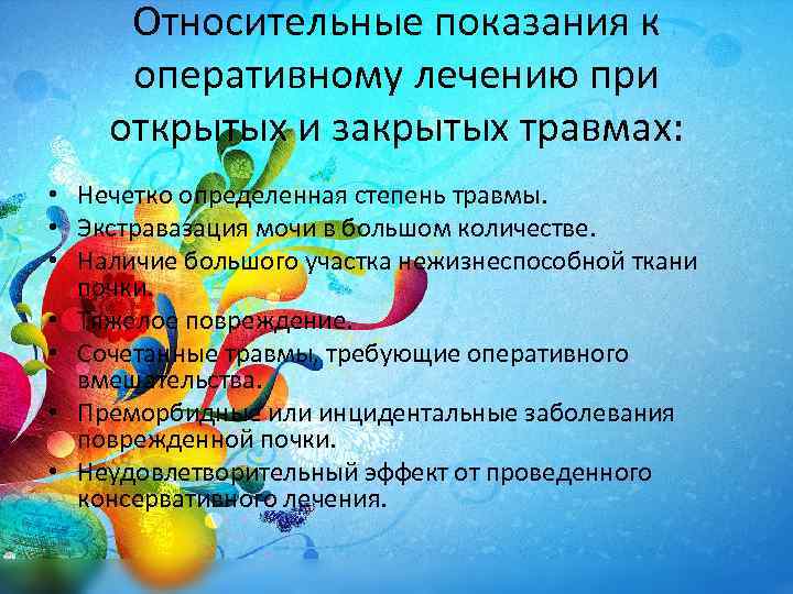 Относительные показания к оперативному лечению при открытых и закрытых травмах: • Нечетко определенная степень