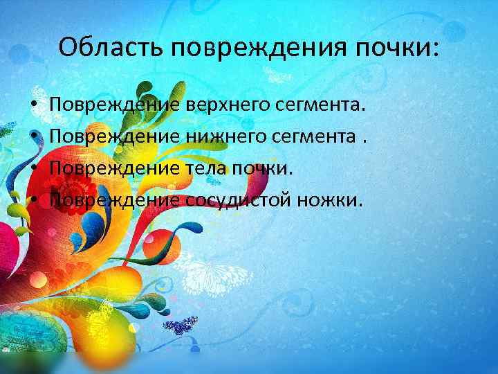 Область повреждения почки: • • Повреждение верхнего сегмента. Повреждение нижнего сегмента. Повреждение тела почки.