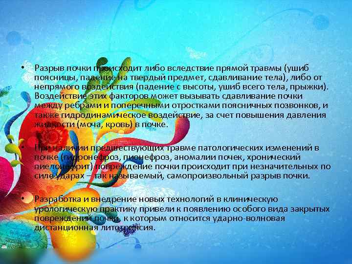  • Разрыв почки происходит либо вследствие прямой травмы (ушиб поясницы, падение на твердый