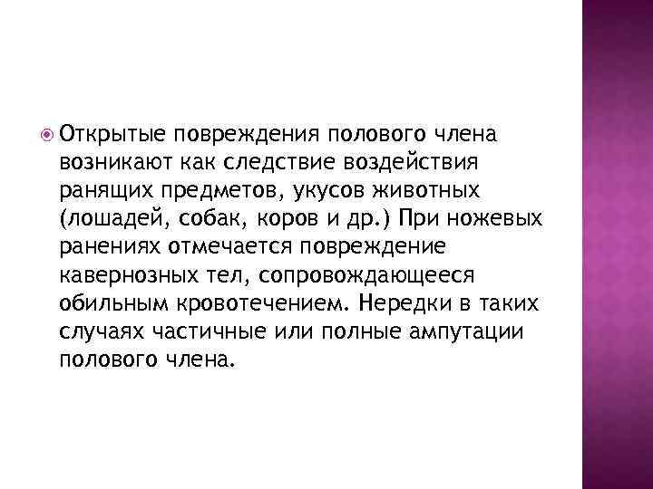  Открытые повреждения полового члена возникают как следствие воздействия ранящих предметов, укусов животных (лошадей,