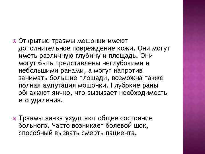  Открытые травмы мошонки имеют дополнительное повреждение кожи. Они могут иметь различную глубину и
