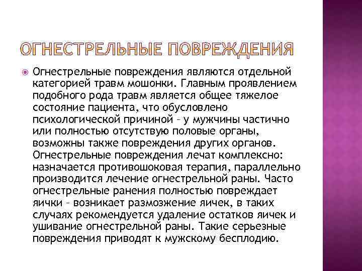  Огнестрельные повреждения являются отдельной категорией травм мошонки. Главным проявлением подобного рода травм является