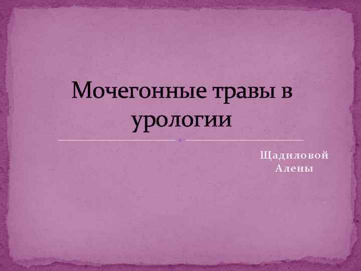 Мочегонные травы в урологии Щадиловой Алены 