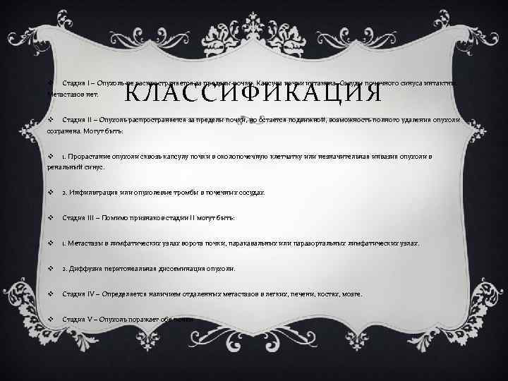КЛАССИФИКАЦИЯ v Стадия I – Опухоль не распространяется за пределы почки. Капсула почки интактна.