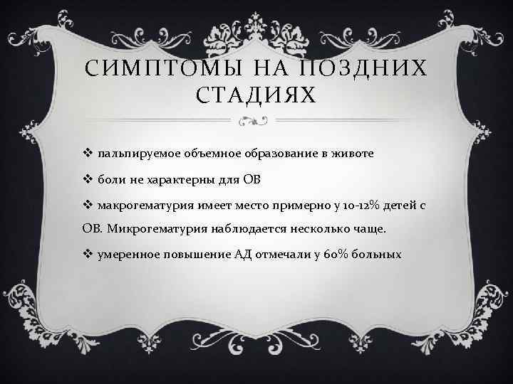 СИМПТОМЫ НА ПОЗДНИХ СТАДИЯХ v пальпируемое объемное образование в животе v боли не характерны