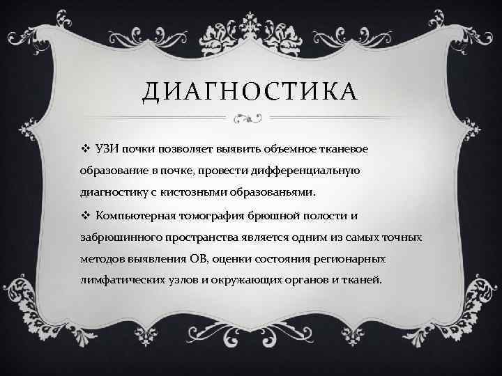 ДИАГНОСТИКА v УЗИ почки позволяет выявить объемное тканевое образование в почке, провести дифференциальную диагностику