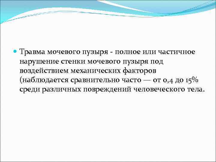  Травма мочевого пузыря - полное или частичное нарушение стенки мочевого пузыря под воздействием