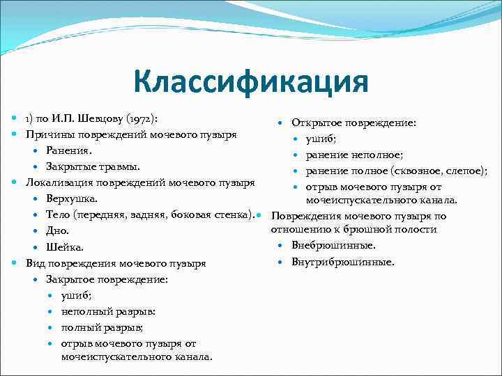 Травматические повреждения мочевого пузыря классификация клиническая картина диагностика лечение