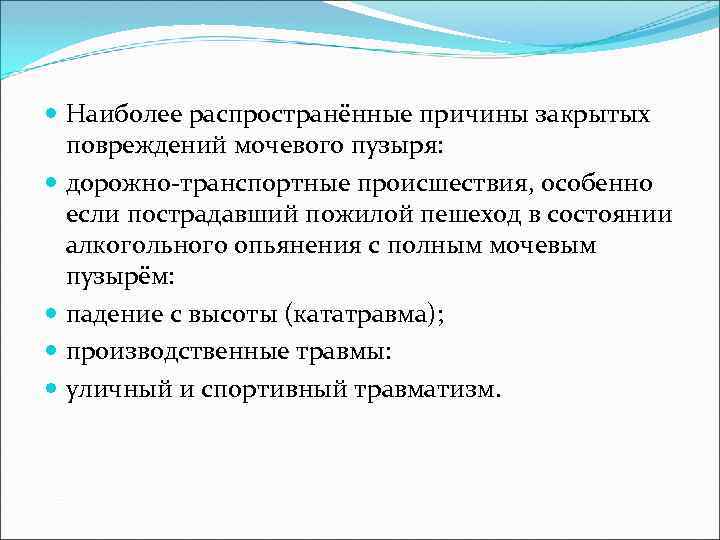  Наиболее распространённые причины закрытых повреждений мочевого пузыря: дорожно-транспортные происшествия, особенно если пострадавший пожилой