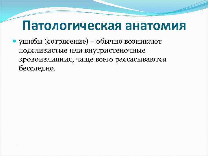 Патологическая анатомия ушибы (сотрясение) – обычно возникают подслизистые или внутристеночные кровоизлияния, чаще всего рассасываются