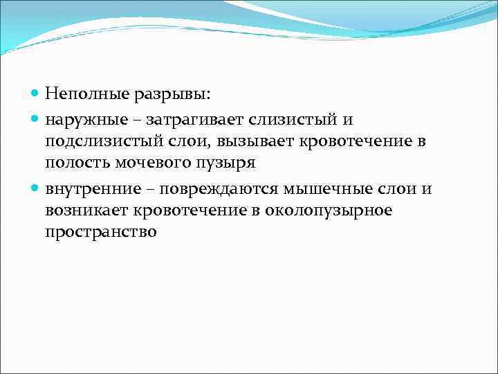 Травматические повреждения мочевого пузыря классификация клиническая картина диагностика лечение