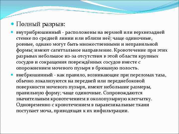  Полный разрыв: внутрибрюшинный - расположены на верхней или верхнезадней стенке по средней линии