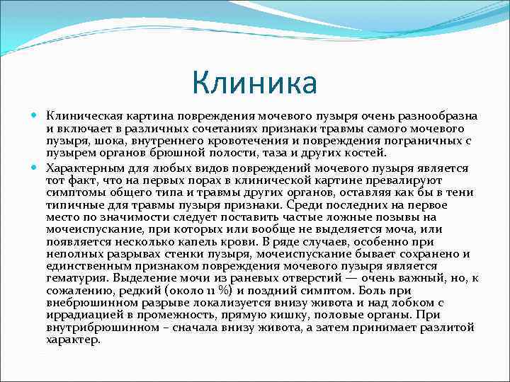 Клиника Клиническая картина повреждения мочевого пузыря очень разнообразна и включает в различных сочетаниях признаки