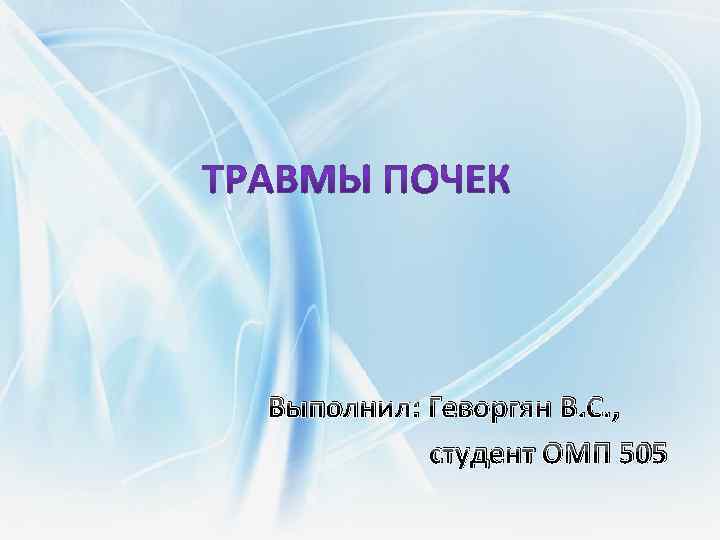 Выполнил: Геворгян В. С. , студент ОМП 505 