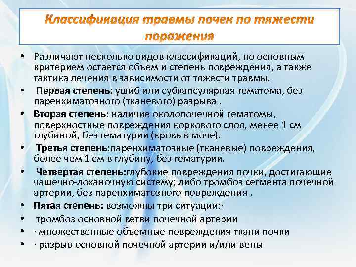  • Различают несколько видов классификаций, но основным критерием остается объем и степень повреждения,