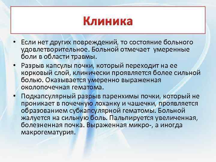 Клиника • Если нет других повреждений, то состояние больного удовлетворительное. Больной отмечает умеренные боли