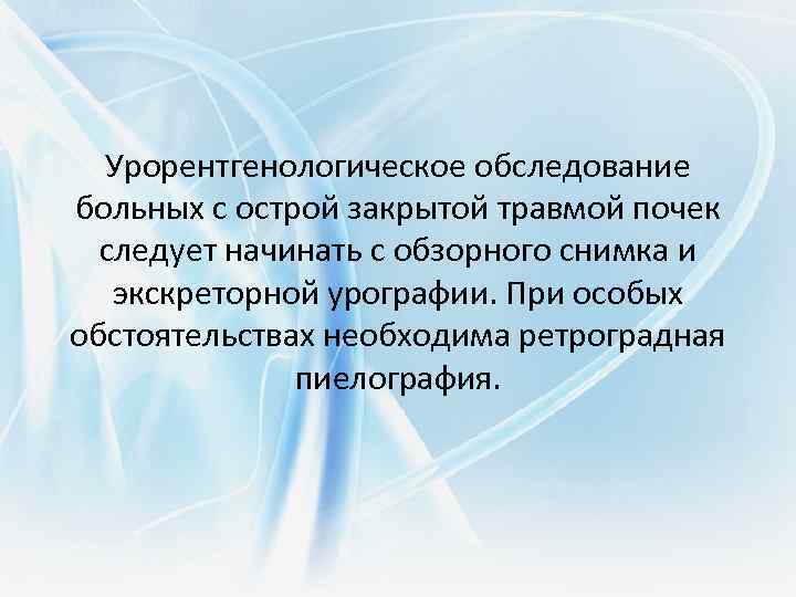  Урорентгенологическое обследование больных с острой закрытой травмой почек следует начинать с обзорного снимка