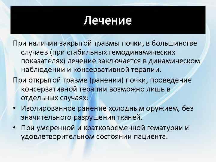 Наличие закрытый. Консервативное лечение повреждения почки:. Лечение закрытых травм почек. Показания к оперативному лечению при травмах почек..