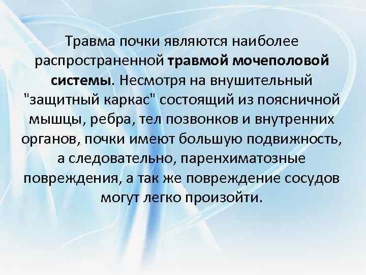  Травма почки являются наиболее распространенной травмой мочеполовой системы. Несмотря на внушительный 