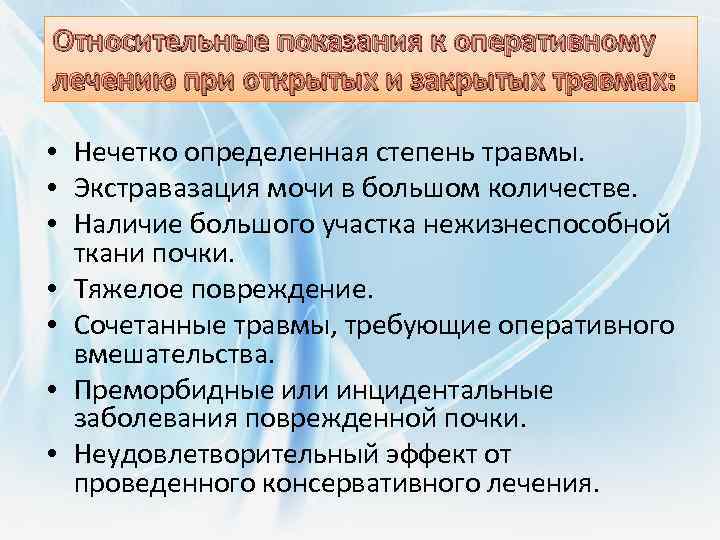 Относительные показания к оперативному лечению при открытых и закрытых травмах: • Нечетко определенная степень