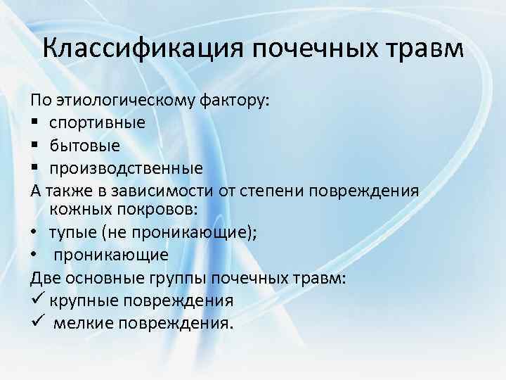 Классификация почечных травм По этиологическому фактору: § спортивные § бытовые § производственные А также