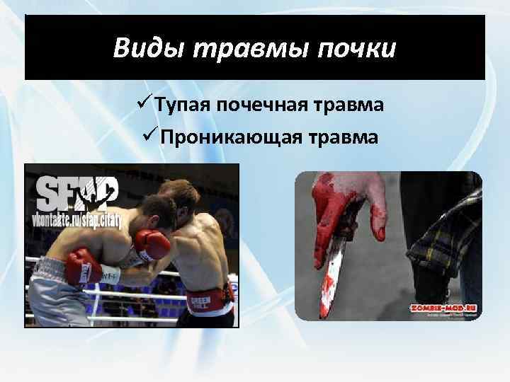 Виды травмы почки ü Тупая почечная травма ü Проникающая травма 