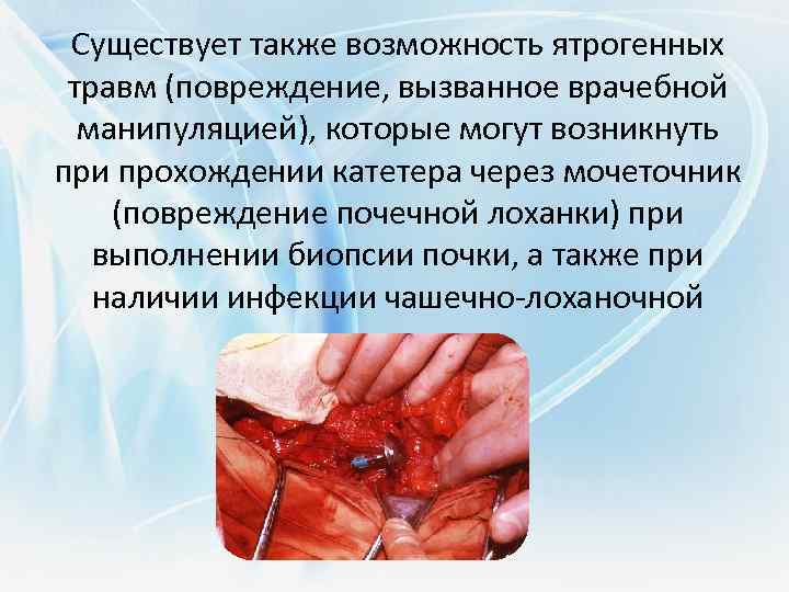 Существует также возможность ятрогенных травм (повреждение, вызванное врачебной манипуляцией), которые могут возникнуть при прохождении
