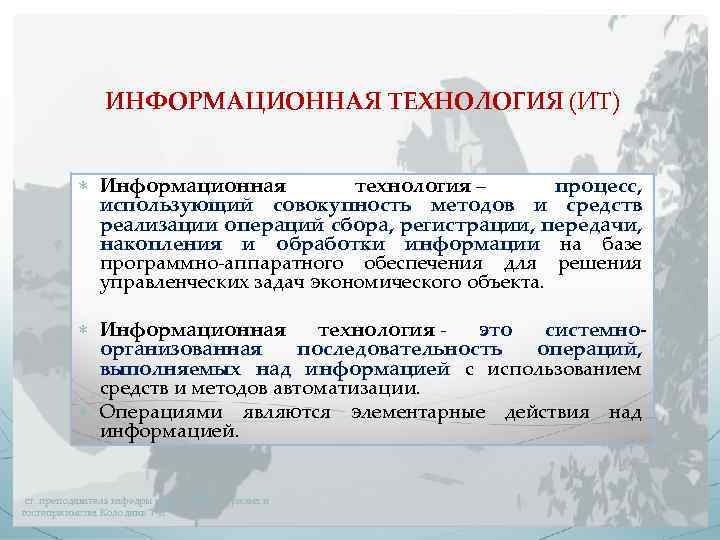 ИНФОРМАЦИОННАЯ ТЕХНОЛОГИЯ (ИТ) Информационная технология – процесс, использующий совокупность методов и средств реализации операций