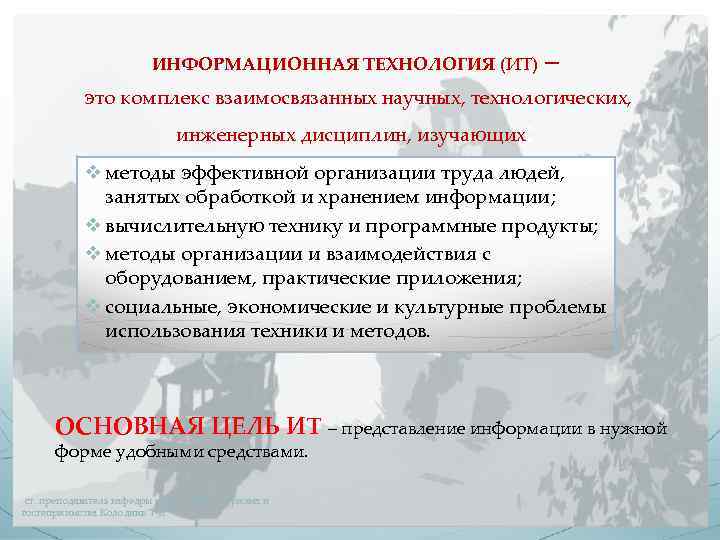 ИНФОРМАЦИОННАЯ ТЕХНОЛОГИЯ (ИТ) – это комплекс взаимосвязанных научных, технологических, инженерных дисциплин, изучающих : v