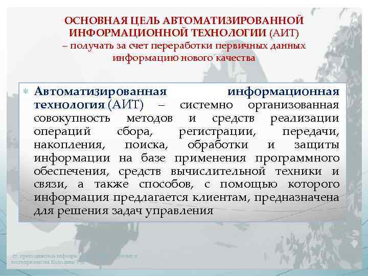ОСНОВНАЯ ЦЕЛЬ АВТОМАТИЗИРОВАННОЙ ИНФОРМАЦИОННОЙ ТЕХНОЛОГИИ (АИТ) – получать за счет переработки первичных данных информацию