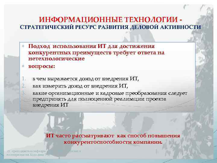 ИНФОРМАЦИОННЫЕ ТЕХНОЛОГИИ - СТРАТЕГИЧЕСКИЙ РЕСУРС РАЗВИТИЯ ДЕЛОВОЙ АКТИВНОСТИ Подход использования ИТ для достижения конкурентных