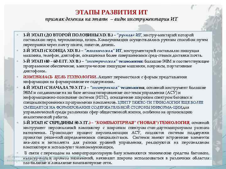 ЭТАПЫ РАЗВИТИЯ ИТ признак деления на этапы – виды инструментария ИТ 1 -Й ЭТАП