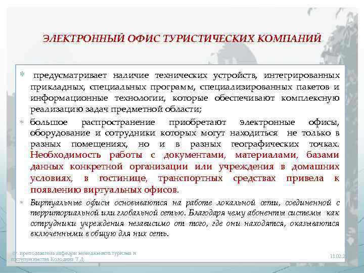 ЭЛЕКТРОННЫЙ ОФИС ТУРИСТИЧЕСКИХ КОМПАНИЙ предусматривает наличие технических устройств, интегрированных прикладных, специальных программ, специализированных пакетов