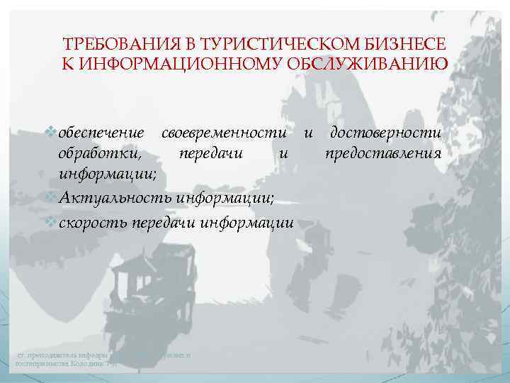 ТРЕБОВАНИЯ В ТУРИСТИЧЕСКОМ БИЗНЕСЕ К ИНФОРМАЦИОННОМУ ОБСЛУЖИВАНИЮ vобеспечение своевременности и достоверности обработки, передачи и