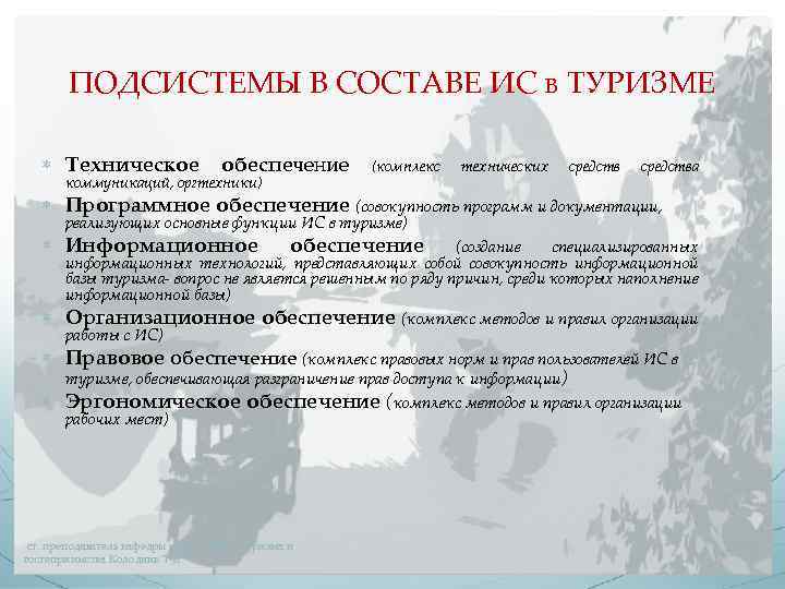ПОДСИСТЕМЫ В СОСТАВЕ ИС в ТУРИЗМЕ Техническое обеспечение коммуникаций, оргтехники) (комплекс технических средства Программное