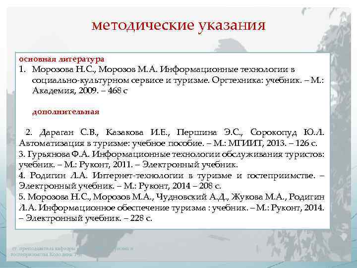 методические указания основная литература 1. Морозова Н. С. , Морозов М. А. Информационные технологии