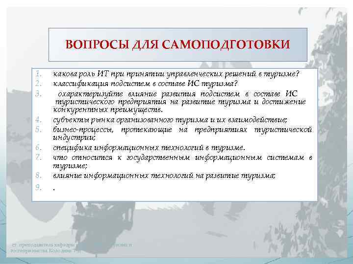 ВОПРОСЫ ДЛЯ САМОПОДГОТОВКИ 1. 2. 3. 4. 5. 6. 7. 8. 9. какова роль