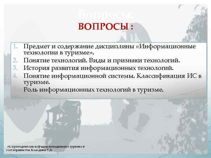 Вопросы: ВОПРОСЫ : 1. Предмет и содержание дисциплины «Информационные технологии в туризме» . 2.